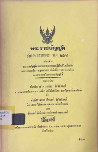 Image of พระราชบัญญัติรับราชการทหาร พ.ศ.2497 พร้อมด้วย พระราชบัญญัติและประกาศของคณะปฏิวัติแก้ไขเพิ่มเติม พระราชกฤษฎีกา กฎกระทรวง กับคำสั่งกระทรวงมหาดไทยออกตามความในพระราชบัญญัตินี้ / ร้อยตำรวจโท เสถียร วิชัยลักษณ์ และ พันตำรวจเอก สืบวงศ์ วิชัยลักษณ์
