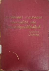Image of ประวัติศาสตร์ การปกครองและการเมืองของสาธารณรัฐ แห่งฟิลิปปินส์ / เรียบเรียงโดย จ.โชติพันธ์