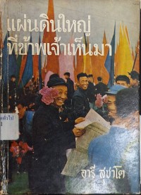 Image of แผ่นดินใหญ่ที่ข้าพเจ้าเห็นมา / อารี สุชาโต