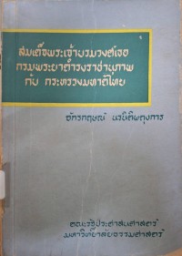 Image of สมเด็จพระเจ้าบรมวงศ์เธอ กรมพระยาดำรงราชานุภาพ กับกระทรวงมหาดไทย / จักรกฤษณ์ นรนิติผดุงการ