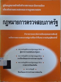 Image of กฎหมายการตรวจสอบภาครัฐ / รวบรวมโดย สำนักพิมพ์พอดี