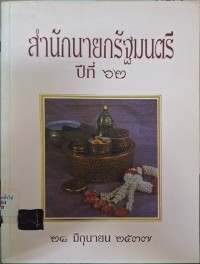 Image of สำนักนายกรัฐมนตรี : ปีที่ 62 28 มิถุนายน 2537 / สำนักงานปลัดสำนักนายกรัฐมนตรี