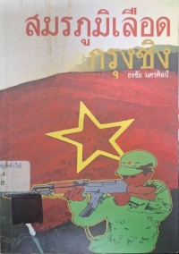 Image of สมรภูมิเลือดกรุงชิง / ธงชัย นครศิลป์
