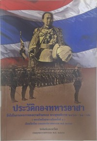 Image of ประวัติกองทหารอาสา ซึ่งไปในงานพระราชสงครามข้ามทะเล พระพุทธศักราช 2460-61-62 (ทหารไทยในสงครามโลกครั้งที่ 1) / เรียบเรียงโดย กรมเสนาธิการทหารบก