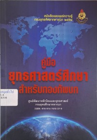 Image of คู่มือยุทธศาสตร์ศึกษาสำหรับกองทัพบก / ศูนย์พัฒนาหลักนิยมและยุทธศาสตร์ กรมยุทธศึกษาทหารบก
