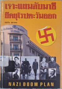 Image of เจาะแผนลับนาซียึดยุโรปตะวันออก = Nazi doom plan /โรซี่ วัลเด็ก ; [แปลโดย] เย็นจิต สุขวาสนะ