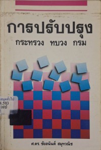 Image of การปรับปรุงกระทรวง ทบวง กรม / ชัยอนันต์ สมุทรวณิช