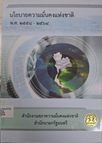 Image of นโยบายความมั่นคงแห่งชาติ พ.ศ. 2558-2564 (พิมพ์ครั้งที่ 2) / สำนักงานสภาความมั่นคงแห่งชาติ