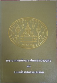 Image of พระบาทสมเด็จพระปกเกล้าเจ้าอยู่หัวกับระบบข้าราชการพลเรือน : ตอนที่ 1 การวางรากฐานระบบข้าราชการพลเรือน / ประวีณ ณ นคร ... [และคนอื่น ๆ]