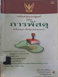 Image of ระเบียบสำนักนายกรัฐมนตรีว่าด้วยการพัสดุ พ.ศ. 2535 ปรับปรุง พ.ศ. 2546-2549 ระเบียบฯ การพัสดุ ฉบับที่ 1-6, กฎหมายว่าด้วยการฮัว, ฐานความผิดข้อหาฮัว, แผนปฏิบัติการจัดซื้อจัดจ้าง พ.ศ. 2546, แบบและตัวอย่างเอกสารการพัสดุ / ฝ่ายวิชาการสูตรไพศาล