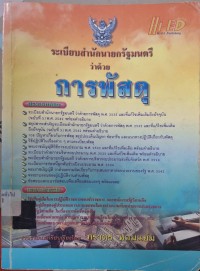 Image of ระเบียบสำนักนายกรัฐมนตรีว่าด้วยการพัสดุ / รวบรวมและเรียบเรียงโดย ภราดร หอมแย้ม