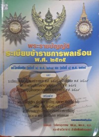 Image of พระราชบัญญัติระเบียบข้าราชการพลเรือน พ.ศ. 2535 (ฉบับแก้ไขเพิ่มเติม (ฉบับที่ 2) พ.ศ. 2537 (ฉบับที่ 3) พ.ศ. 2538 และระเบียบว่าด้วยการลาของข้าราชการ พ.ศ. 2535  / รวบรวมโดย พิพัฒน์ วิเชียรสุวรรณ