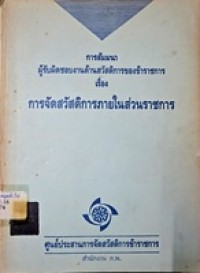 Image of การจัดสวัสดิการภายในส่วนราชการ : การสัมมนาผู้รับผิดชอบงานด้านสวัสดิการของข้าราชการ / ศูนย์ประสานการจัดสวัสดิการข้าราชการ สำนักงาน ก.พ.