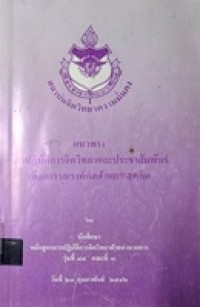 Image of แนวทางการปฏิบัติการจิตวิทยาและประชาสัมพันธ์เพื่อการรณรงค์ต่อต้านยาเสพติด / นักศึกษาหลักสูตรการปฏิบัติการจิตวิทยาฝ่ายอำนวยการ รุ่นที่ 84 คณะที่ 3