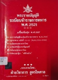 Image of พระราชบัญญัติ ระเบียบข้าราชการทหาร พ.ศ.2521 (แก้ไขปรับปรุง พ.ศ.2537) / รวบรวมโดย ฝ่ายวิชาการ สูตรไพศาล