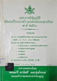 Image of พระราชบัญญัติ จัดระเบียบราชการกระทรวงกลาโหม พ.ศ.2503 / พลตรี สวัสดิ์ ออรุ่งโรจน์