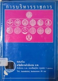Image of การบริหารราชการ / รวบรวมและเรียบเรียง โดย สมาน รังสิโยกฤษฏ์ และ สุธี สุทธิสมบูรณ์
