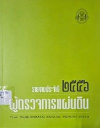 Image of ผู้ตรวจการแผ่นดิน : รายงานประจำปี 2556 = Thai Ombudsman annual report 2013 / สำนักงานผู้ตรวจการแผ่นดิน
