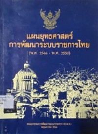 Image of แผนยุทธศาสตร์การพัฒนาระบบราชการไทย (พ.ศ.2546-พ.ศ.2550) / คณะกรรมการพัฒนาระบบราชการ