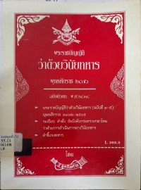 Image of พระราชบัญญัติว่าด้วยวินัยทหาร พ.ศ.2476 ฉบับตัวบท พ.ศ.2538 / ฝ่ายวิชาการ สูตรไพศาล