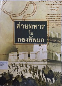 Image of ค่ายทหารในกองทัพบก / จัดทำโดย กรมยุทธการทหารบก