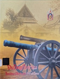 Image of ปืนใหญ่โบราณในประวัติศาสตร์ชาติไทย / บรรณาธิการ ศิริรัจน์ วังศพ่าห์ศิ
