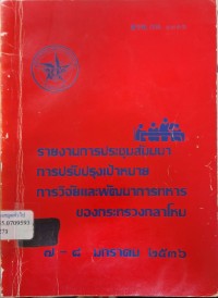 Image of การประชุมสัมมนาปรับปรุงเป้าหมายการวิจัยและพัฒนาการทหารของกระทรวงกลาโหม  : รายงานการประชุมฯ ระหว่างวันที่ 7 - 8 ม.ค.2536 ณ หอประชุมกิตติเสนา วทบ.สบส. / สวพ.กห.