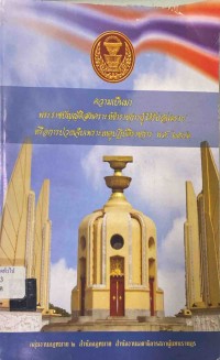 Image of ความเป็นมาพระราชบัญญัติสงเคราะห์ข้าราชการผู้ได้รับอันตรายหรือการป่วยเจ็บเพราะเหตุปฏิบัติราชการ พ.ศ.2546 / กลุ่มงานกฎหมาย 2 สำนักกฎหมาย สำนักงานเลขาธิการสภาผู้แทนราษฎร