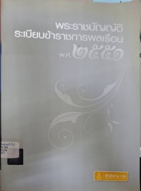 Image of พระราชบัญญัติระเบียบข้าราชการพลเรือน พ.ศ. 2551 / สำนักงาน ก.พ.