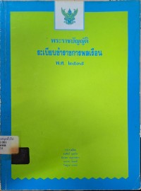 Image of พระราชบัญญัติระเบียบข้าราชการพลเรือน พ.ศ.2535 / รวบรวมโดย สมศักดิ์ คุณเงิน ... [และคนอื่น ๆ]