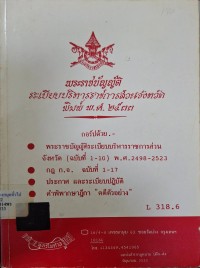 Image of พระราชบัญญัติระเบียบบริหารส่วนราชการส่วนจังหวัด พิมพ์ พ.ศ.2533 / รวบรวมเรียบเรียงโดย ฝ่ายวิชาการสูตรไพศาล