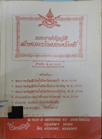 Image of พระราชบัญญัติลักษณะปกครองท้องที่ สำหรับ พ.ศ.2537 / ฝ่ายวิชาการสูตรไพศาล