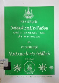 Image of พระราชบัญญัติระเบียบข้าราชการพลเรือน (ฉบับที่ 1 - 3) พ.ศ.2535 - 2538 และพระราชบัญญัติเงินเดือนและเงินประจำตำแหน่ง พ.ศ.2538 ฉบับล้ำ พ.ศ.2550 / ฝ่ายวิชาการสูตรไพศาล