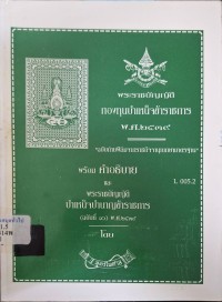 Image of พระราชบัญญัติกองทุนบำเหน็จบำนาญข้าราชการ พ.ศ. 2539 / ฝ่ายวิชาการสูตรไพศาล
