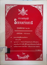Image of พระราชบัญญัติรถยนตร์ทหาร พุทธศักราช 2476 ฉบับตัวบท พ.ศ. 2538 / ฝ่ายวิชาการสูตรไพศาล