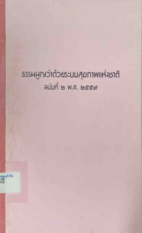 Image of ธรรมนูญว่าด้วยระบบสุขภาพแห่งชาติ ฉบับที่ 2 พ.ศ.2559 / สำนักงานคณะกรรมการสุขภาพแห่งชาติ