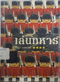 Image of เล่นทหาร / อัษฎา อาทรไผท