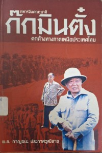 Image of ทหารจีนคณะชาติ ก๊กมินตั๋ง ตกค้างทางภาคเหนือประเทศไทย  / พ.อ. กาญจนะ ประกาศวุฒิสาร