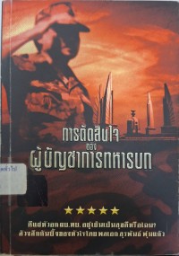 Image of การตัดสินใจของผู้บัญชาการทหารบก / สุรพันธ์ พุ่มแก้ว