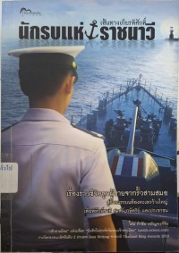 Image of เส้นทางเกียรติศักดิ์ : นักรบแห่งราชนาวี / กำชัย เจริญพงศ์ชัย