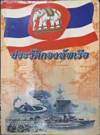 Image of ประวัติกองทัพเรือ / คณะทำงานจัดทำหนังสือประวัติกองทัพเรือ
