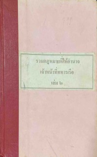 Image of รวมกฎหมายที่ให้อำนาจเจ้าหน้าที่ทหารเรือ เล่ม2 / ฝ่ายวิชาการ สูตรไพศาล