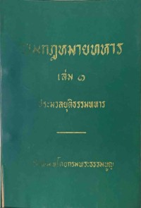 Image of รวมกฎหมายทหาร เล่ม 1 : ประมวลยุติธรรมทหาร (2529) / กรมพระธรรมนูญ