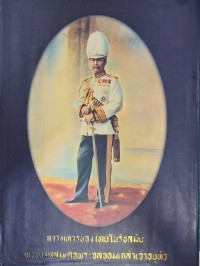 Image of การทหารของไทยในรัชสมัยพระบาทสมเด็จพระจุลจอมเกล้าเจ้าอยู่หัว / กรมยุทธการทหารบก