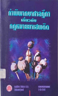 Image of คำพิพากษาศาลฎีกาเกี่ยวกับกฎหมายยาเสพติด / กองนิติการ สำนักงาน ป.ป.ส. สำนักนายกรัฐมนตรี