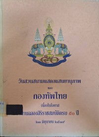 Image of วันสวนสนามแสดงแสนยานุภาพของกองทัพไทยเนื่องในโอกาสงานฉลองสิริราชสมบัติครบ 50 ปี 23 มิถุนายน 2539 /จัดทำโดย กองบัญชาการทหารสูงสุด และ คณะอนุกรรมการการเผยแพร่และการประชาสัมพันธ์การสวนสนามแสดงแสนยานุภาพของกองทัพไทย