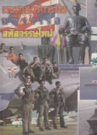 Image of เวชศาสตร์การบินทหารเรือ สหัสวรรษใหม่ / ชัยภัทร แกล้วกล้า ; บรรณาธิการ