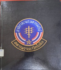 Image of ทหารพรานนาวิกโยธิน : หนังสือที่ระลึกเนื่องในวาระครบรอบ 37 ปี แห่งการจัดตั้งหน่วยเฉพาะกิจทหารพรานนาวิกโยธิน กองทัพเรือ 2558 / หน่วยเฉพาะกิจทหารพรานนาวิกโยธิน หน่วยบัญชาการนาวิกโยธิน