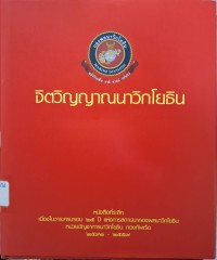 Image of จิตวิญญาณนาวิกโยธิน : หนังสือที่ระลึกเนื่องในวาระครบรอบ 25 ปี แห่งการสถาปนากองพลนาวิกโยธิน หน่วยบัญชาการนาวิกโยธิน กองทัพเรือ 2535 - 2557 / กองพลนาวิกโยธิน หน่วยบัญชาการนาวิกโยธิน