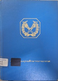 Image of ประวัติกรมยุทธศึกษาทหารอากาศ / กรมยุทธศึกษาทหารอากาศ